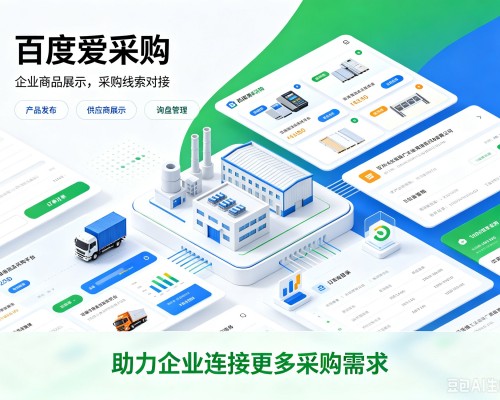 汉阴百度爱采购